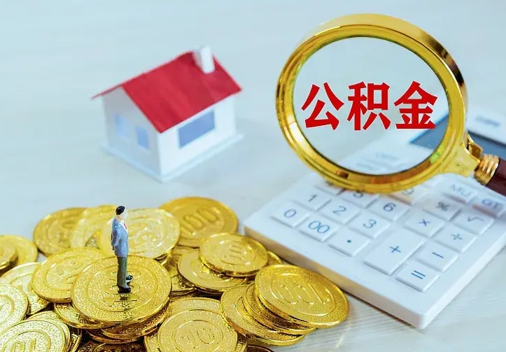 博罗离职以后住房公积金怎么提取（离职后住房公积金提取流程图）